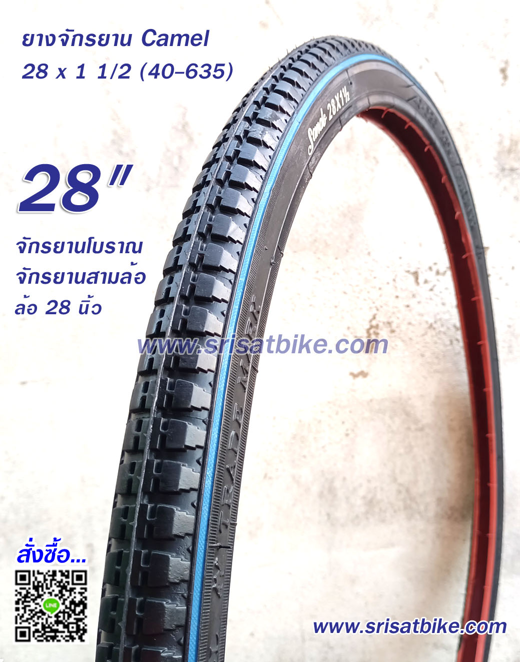 ยางจักรยานโบราณ 28 x 1 1/2 (40-635) Camel