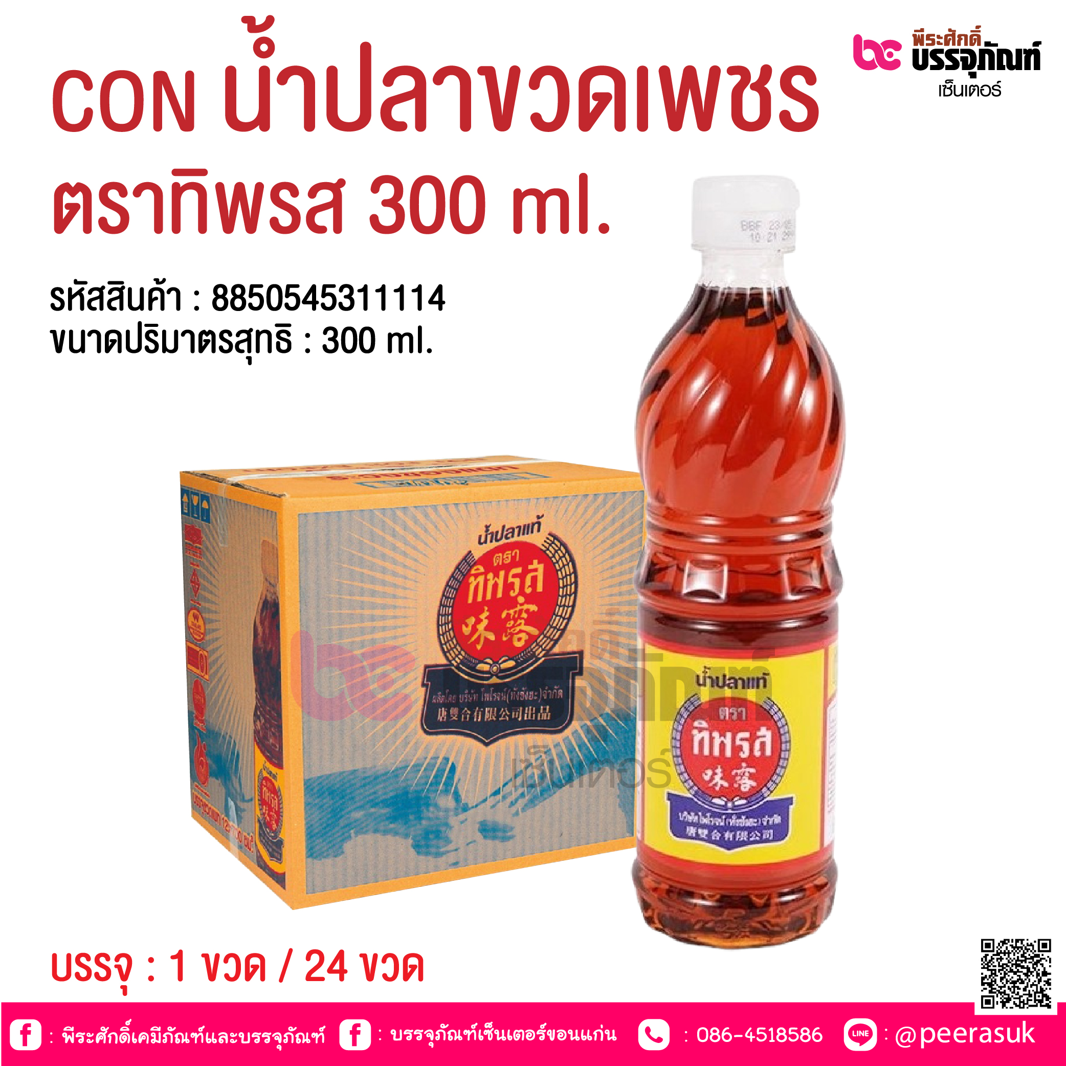 CON น้ำปลาขวดเพชร ตราทิพรส 300 ml. @ บรรจุ : 1 ขวด / 24 ขวด