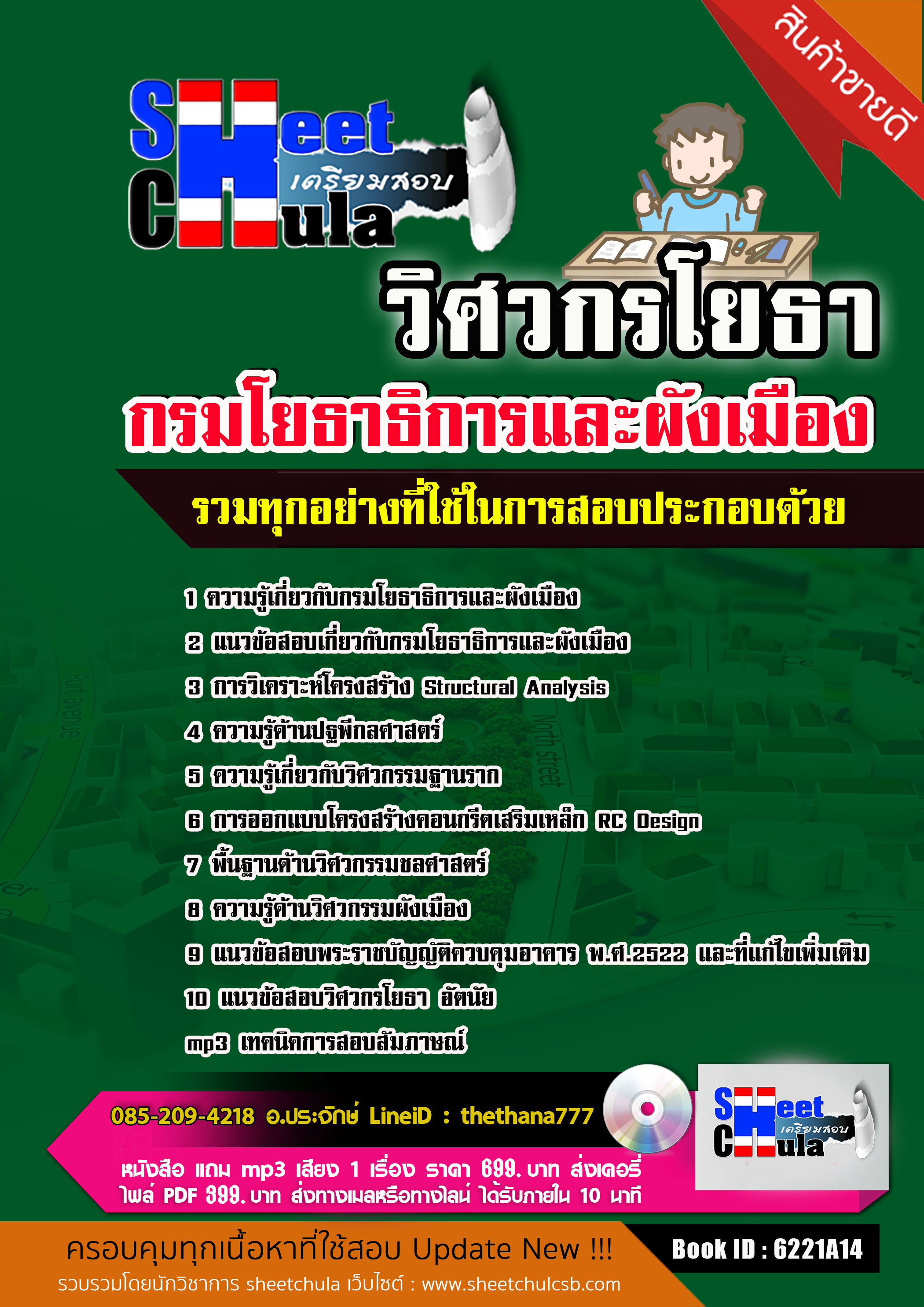 แนวข้อสอบ วิศวกรโยธา กรมโยธาธิการและผังเมือง 2568