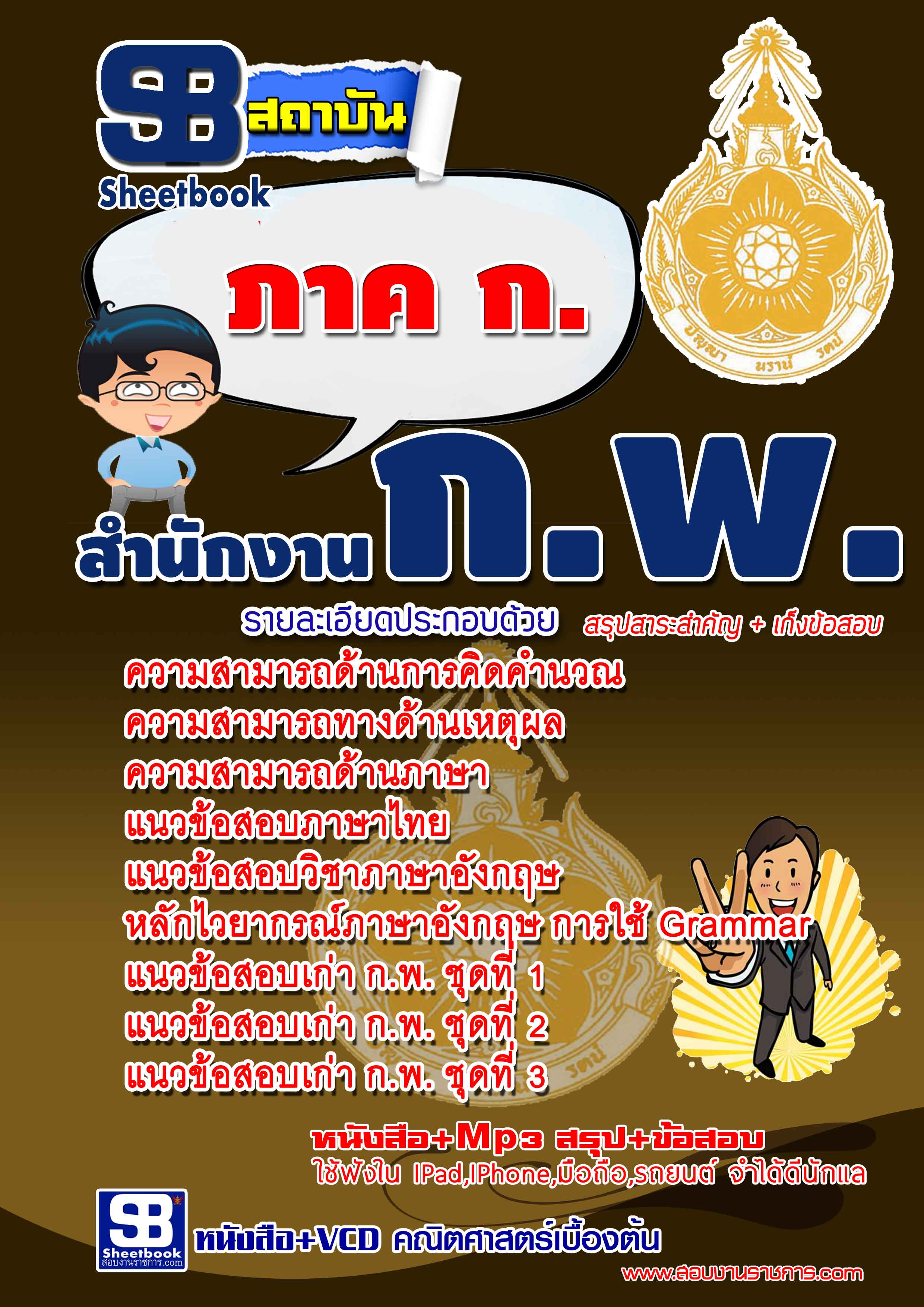 ชุดติว เตียมสอบ ภาค ก กพ. อัปเดตใหม่ 2568