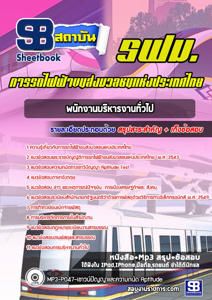 แนวข้อสอบพนักงานบริหารงานทั่วไป รฟม. 2568