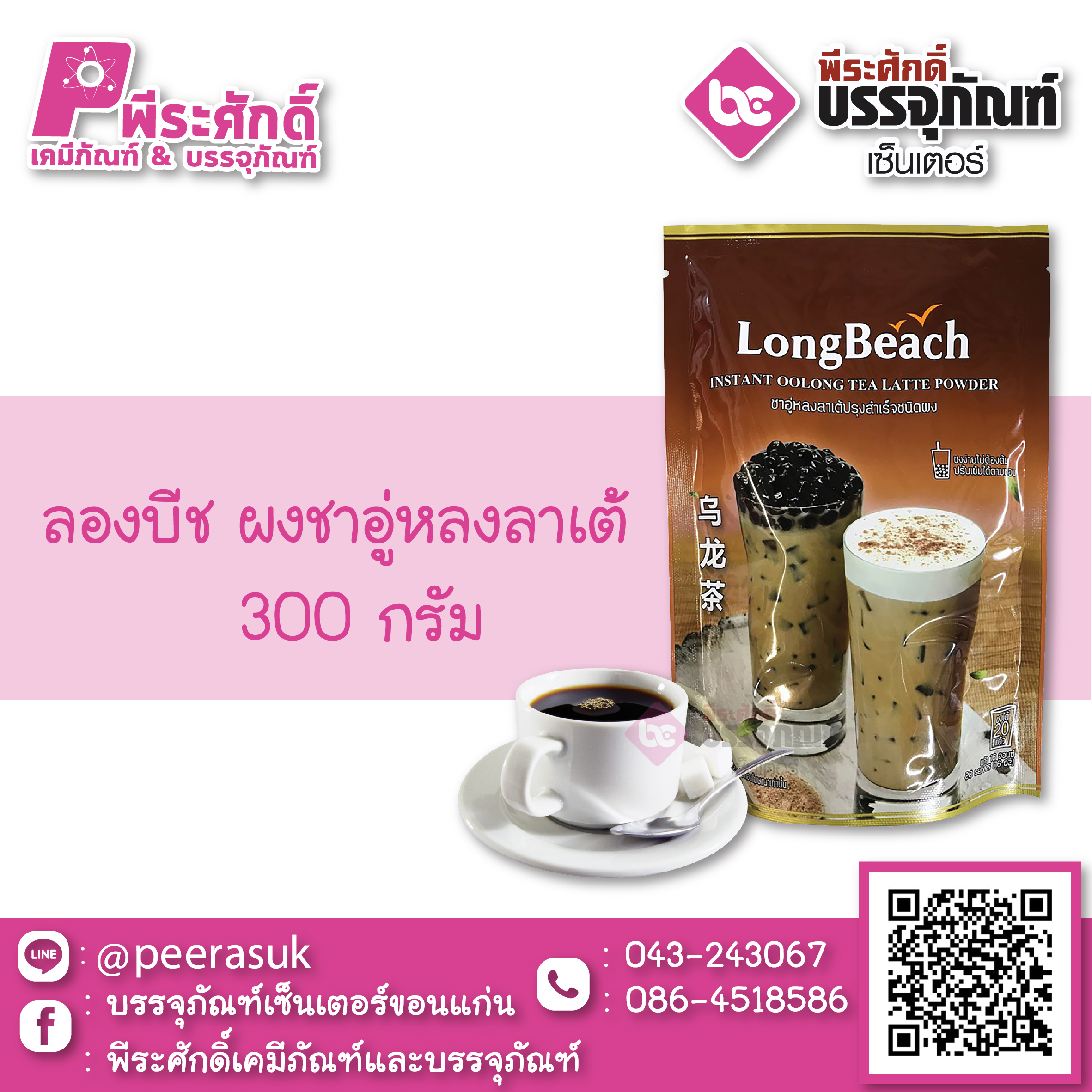 ลองบีช ผงชาอู่หลงลาเต้ 300 กรัม 1 ถุง