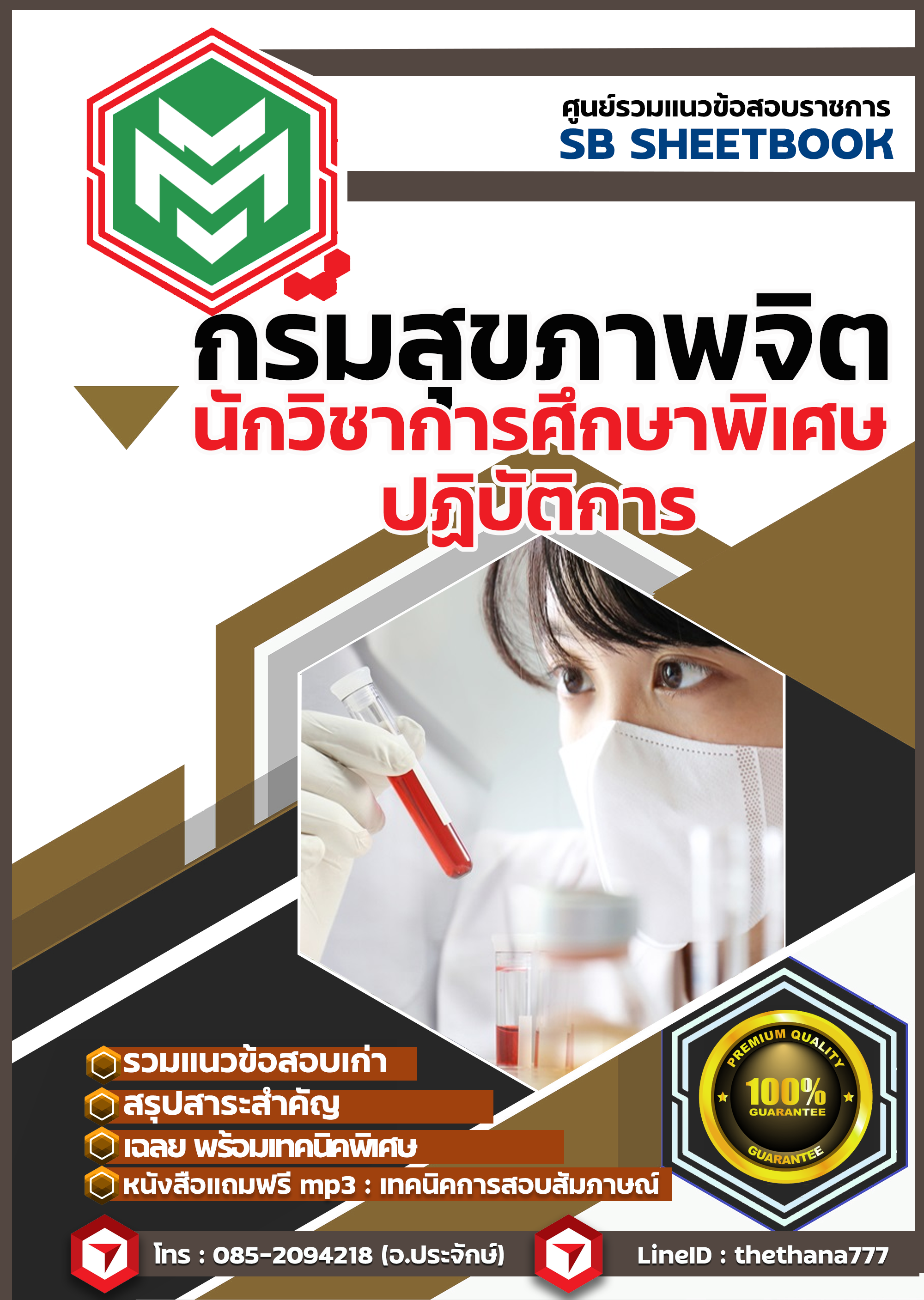 สรุปแนวข้อสอบ นักวิชาการศึกษาพิเศษปฏิบัติการ กรมสุขภาพจิต 2568