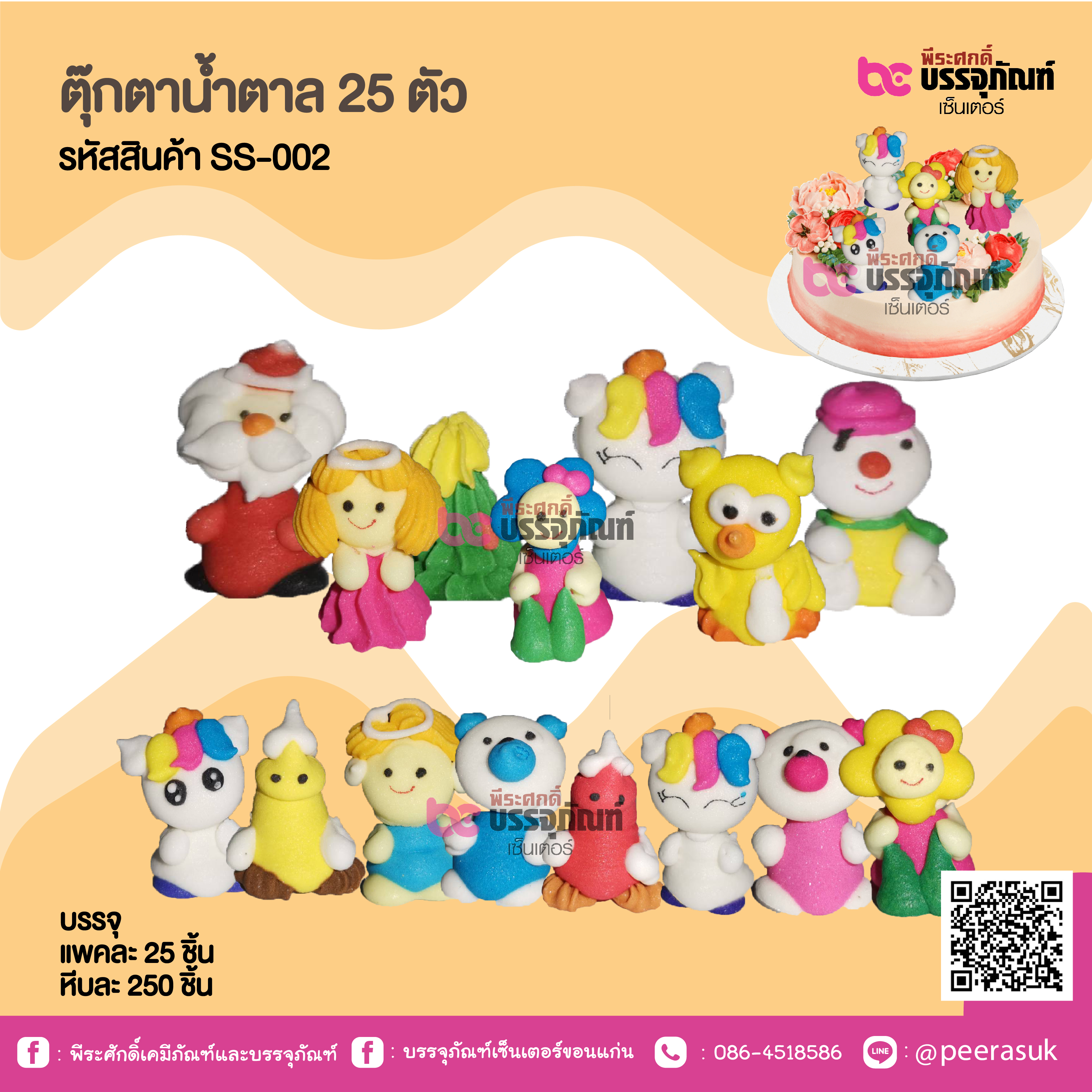 ตุ๊กตาน้ำตาล 25 ตัว
