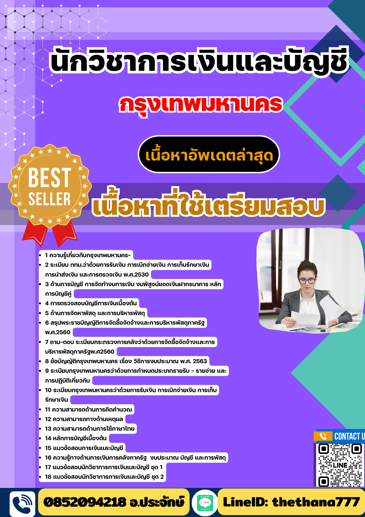 แนวข้อสอบ นักวิชาการเงินและบัญชี กรุงเทพมหานคร กทม. 2568