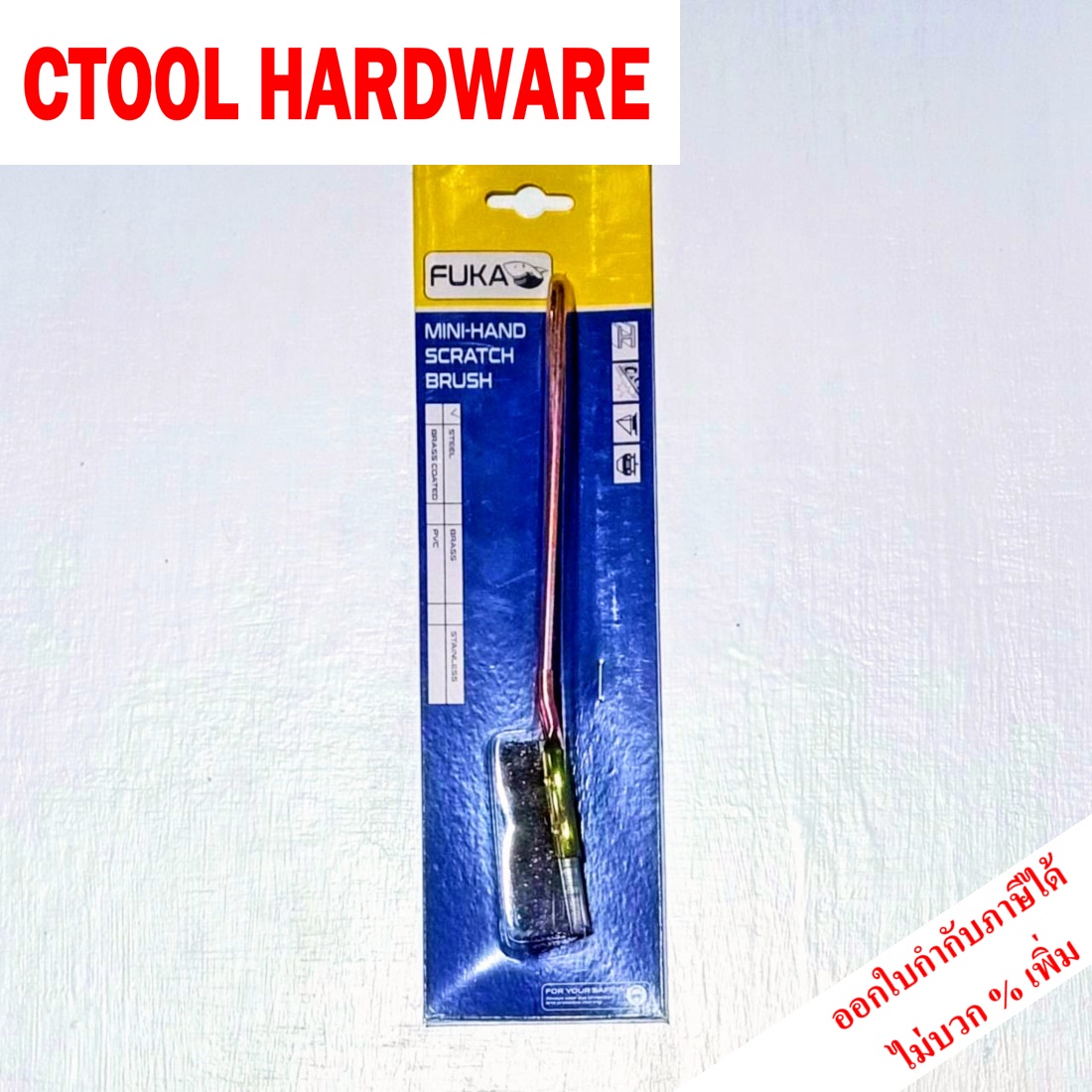 แปรงลวดเหล็กมินิปลายตรง FUKA ของแท้ 100% - Authentic Mini Steel Brass Brush - ซีทูล Ctoolhardware
