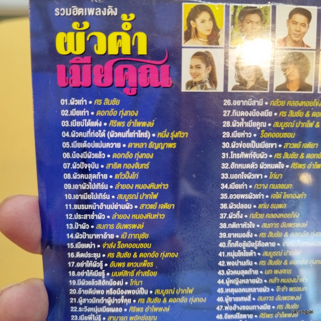 mp3 ผัวค้ำเมียคูณ ผัวเก่า ศร สินชัย เมียเก่า ดอกอ้อ เมียบ่ได้แต่ง ศิริพร cd mp3 gmm เพลงลูกทุ่ง ลดราคาพิเศษ