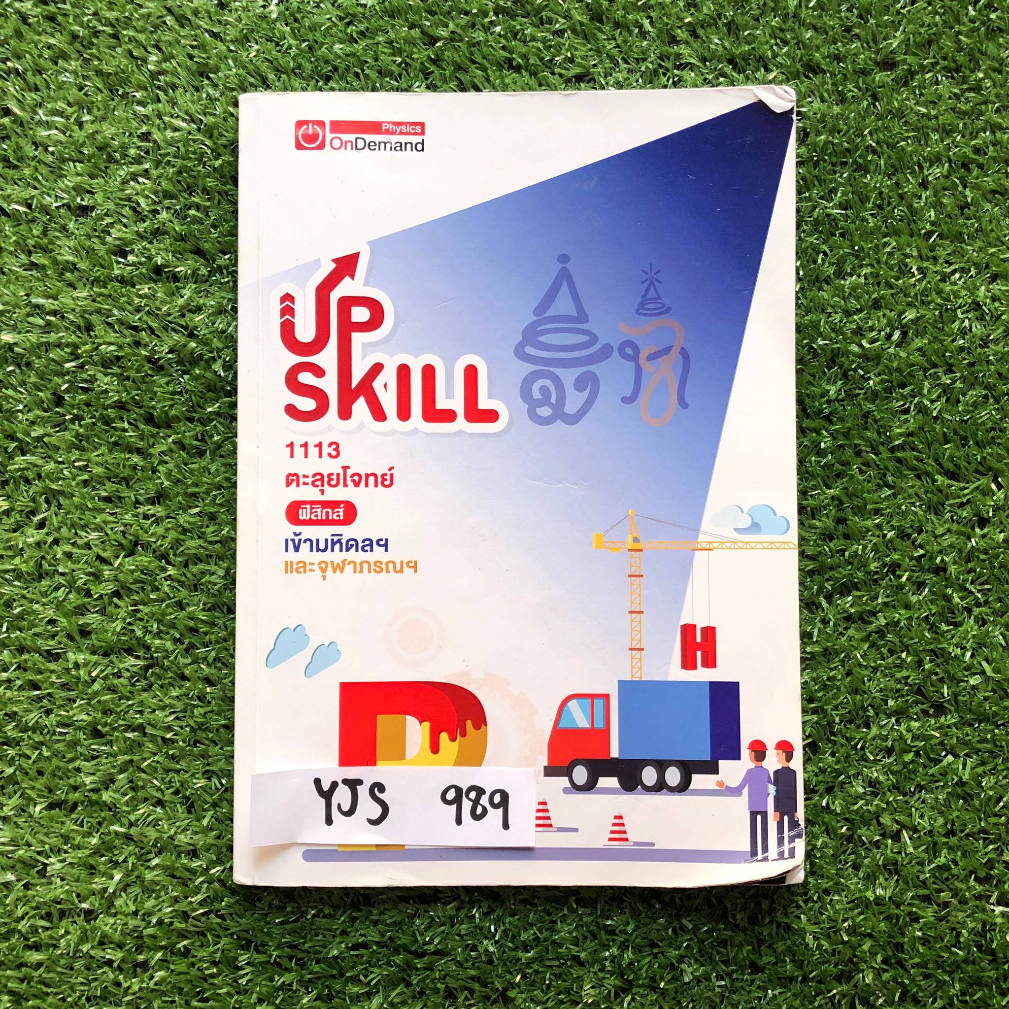 YJS989 [OnDemand ออนดีมานด์] Upskill ตะลุยโจทย์ฟิสิกส์เข้ามหิดลฯและจุฬาภรณ์ 6 ชุด จดครบ แบบฝึกหัดมีข้อว่าง มีเฉลยให้ทุกข้อ ขาย 950฿