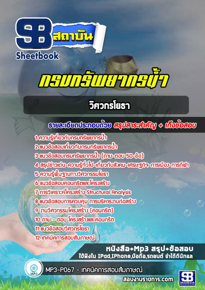 แนวข้อสอบวิศวกรโยธา กรมทรัพยากรน้ำ 2568