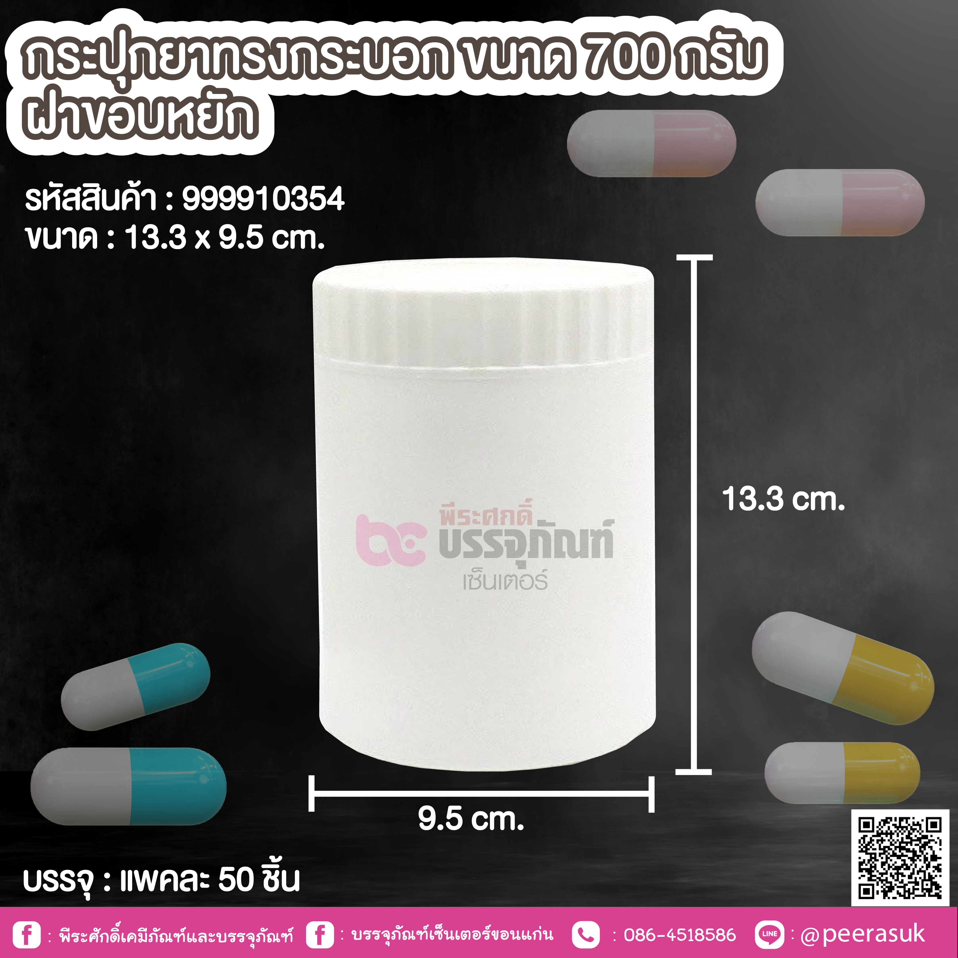 กระปุกยาทรงกระบอก ขนาด 700 กรัม ฝาขอบหยัก @ แพคละ 50 ชิ้น