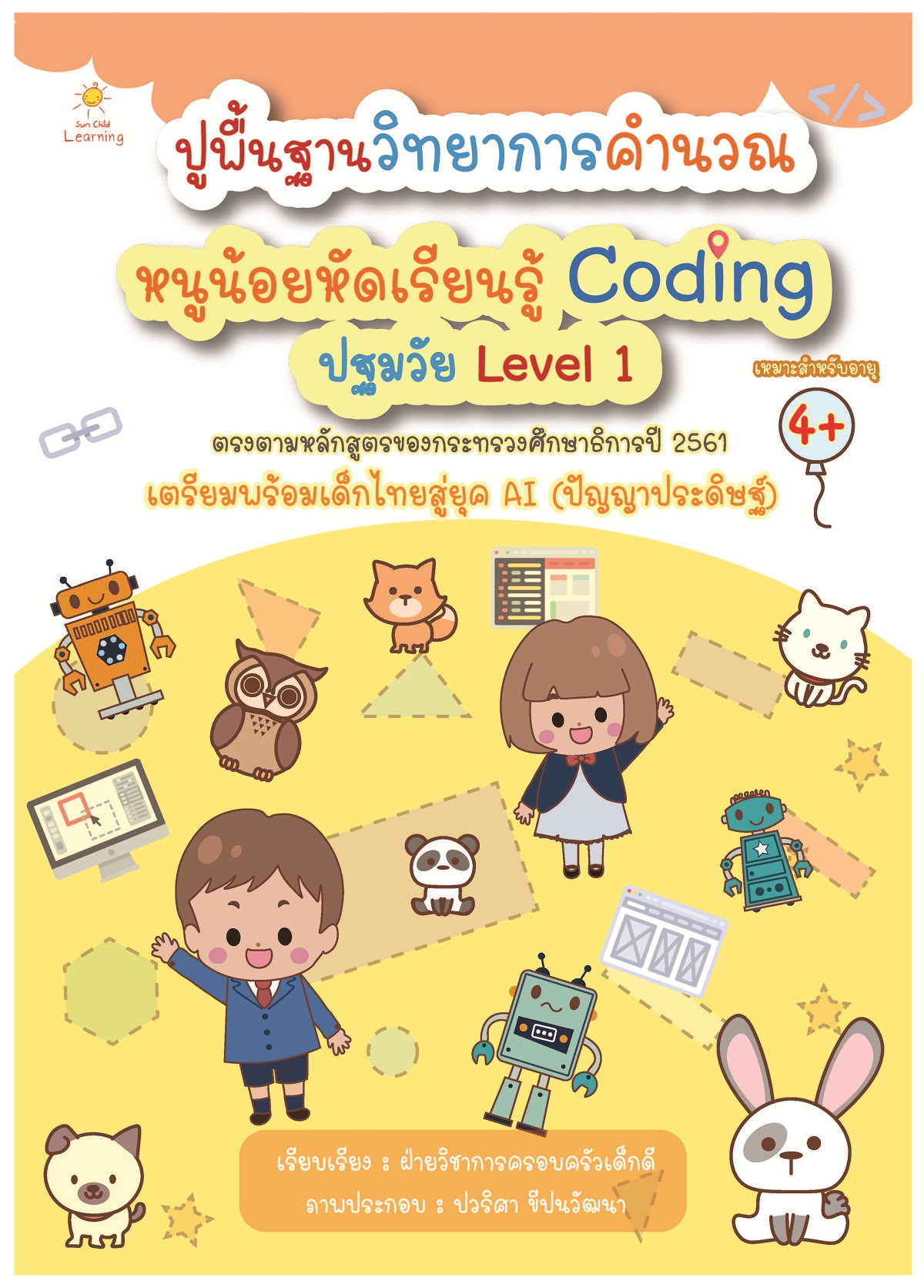 ปูพื้นฐานวิทยาการคำนวณ หนูน้อยหัดเรียนรู้ Coding ปฐมวัย Level 1 บจ. สำนักพิมพ์ เพชรประกาย phetpraguy