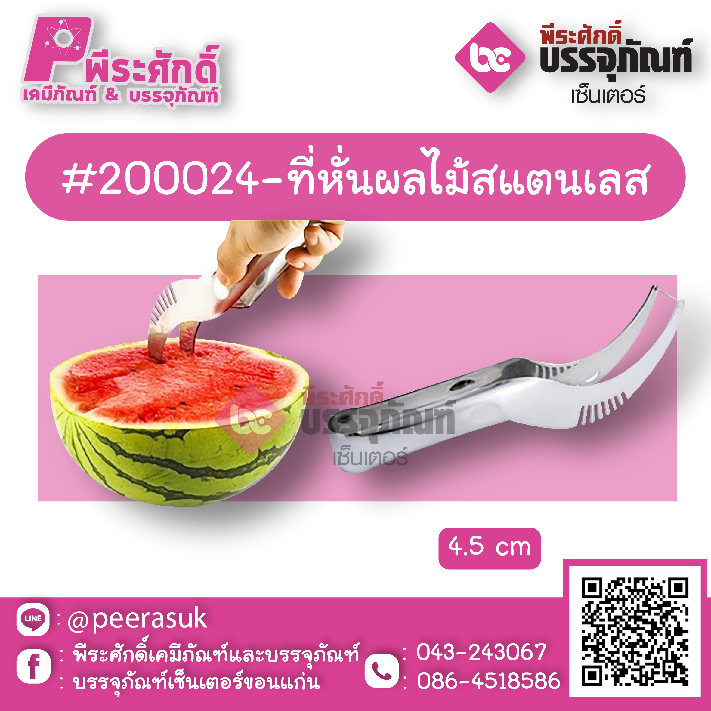 #200024-ที่หั่นผลไม้สแตนเลส 1 ชิ้น