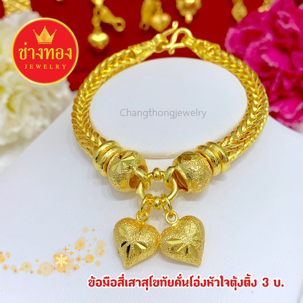 สร้อยข้อมือลายสี่เสาสุโขทัยคั่นโอ่งหัวใจตุ้งติ้ง หนัก 3 บาท ยาว 7 นิ้ว