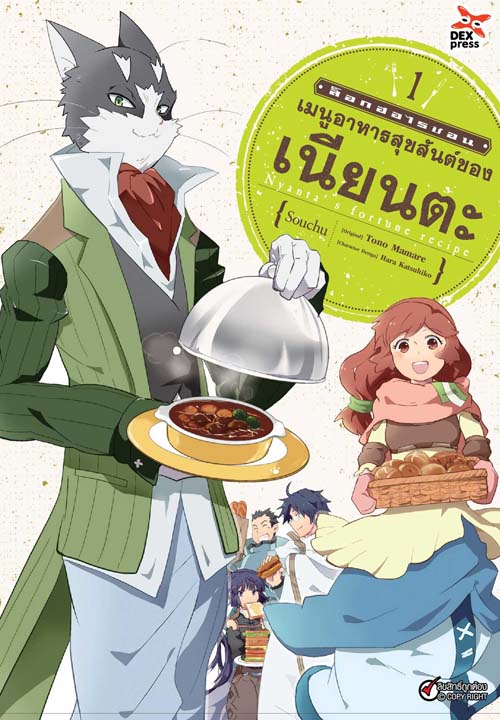[DEXPRESS] ล็อกฮอไรซอน เมนูสุขสันต์ของเนียนตะ เล่ม 1 ฉบับการ์ตูน