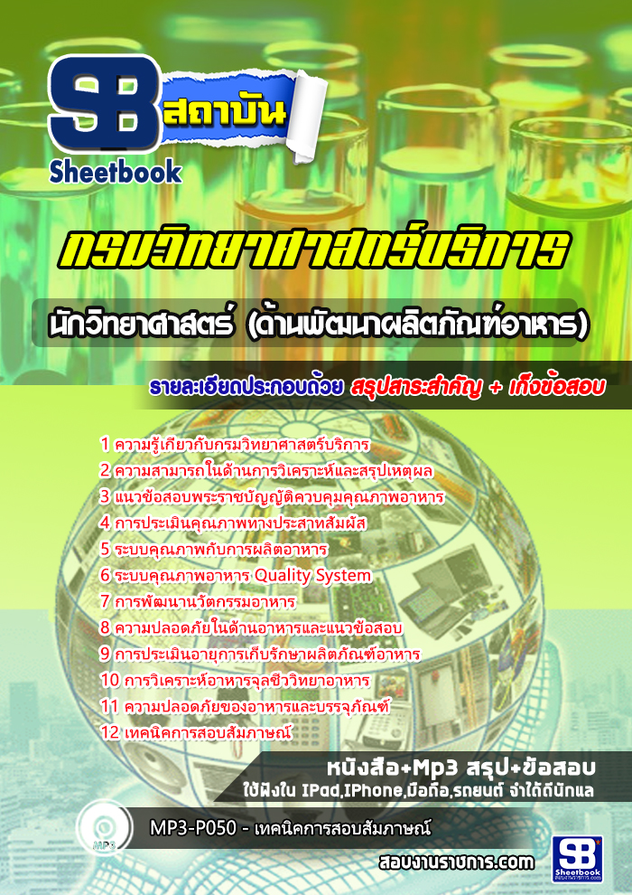 แนวข้อสอบนักวิทยาศาสตร์ (ด้านพัฒนาผลิตภัณฑ์อาหาร) กรมวิทยาศาสตร์บริการ 2568