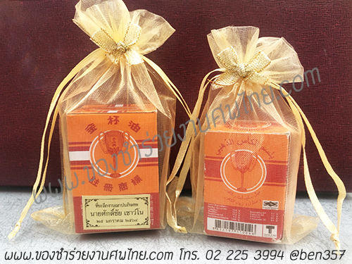 ของชำร่วยงานศพ, ของที่ระลึกแจกงานศพ, ยาหม่องแจกงานศพ, ยาหม่องตราถ้วยทอง, ยาหม่องตราถ้วยทองแจกงานศพ, แจกยาหม่องงานศพ, ของชำร่วยงานศพ ยาหม่อง, ขี้ผึ้งแจกงานศพ, สติ๊กเกอร์ชื่อผู้เสีย, สติ๊กเกอร์งานศพ