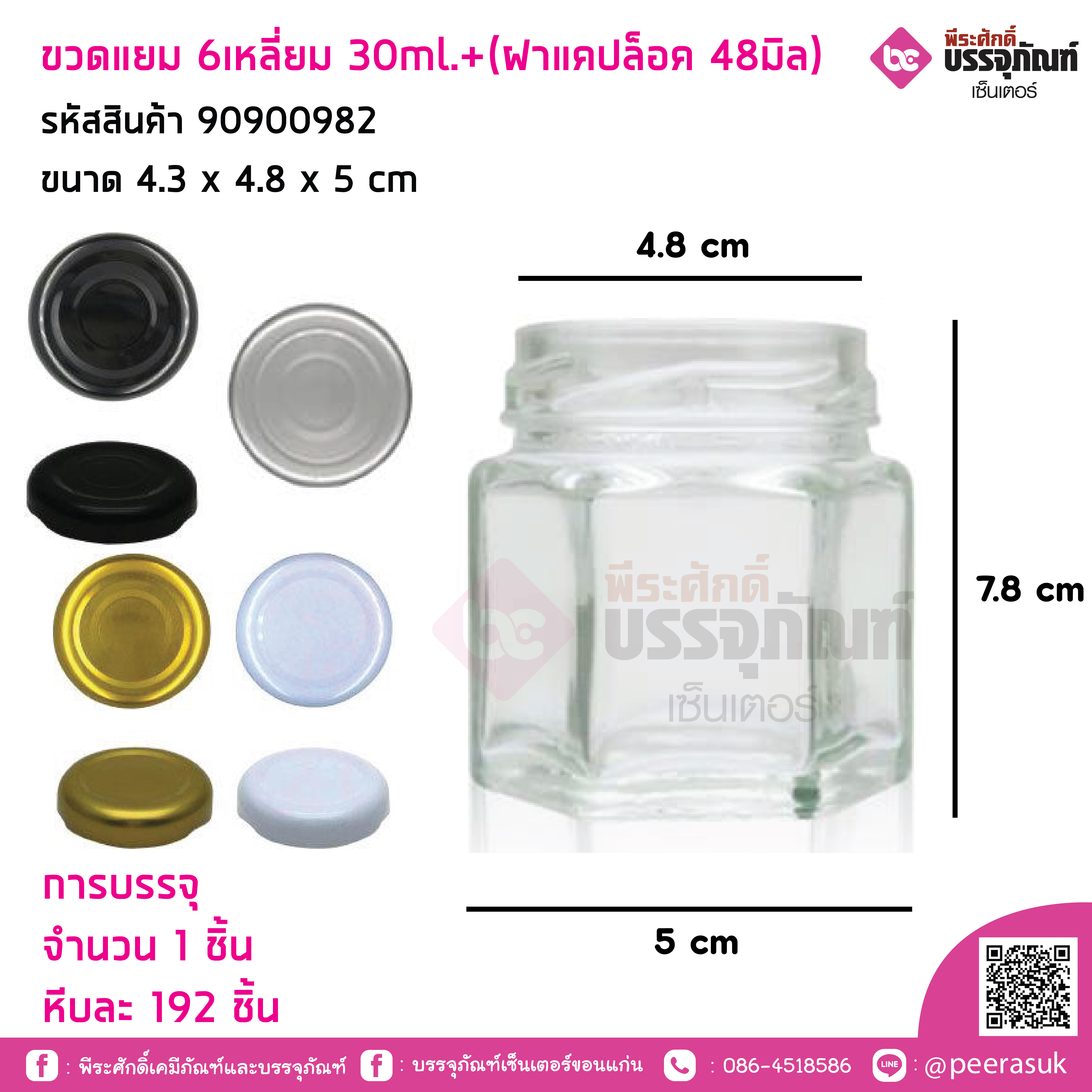 ขวดแยม 6เหลี่ยม 30ml.+ (ฝาแคปล็อค 48มิล)