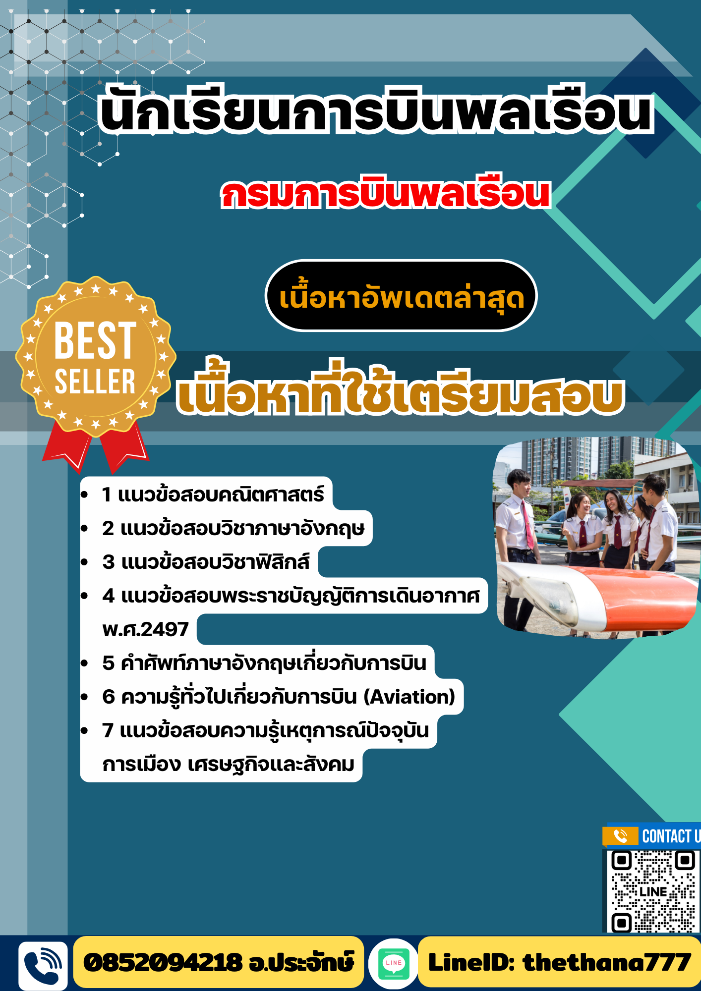 แนวข้อสอบ นักเรียนการบินพลเรือน 2568