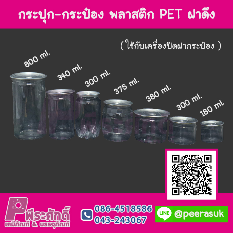 กระปุก PET ฝาดึง (ใช้กับเครื่องปิดฝา)