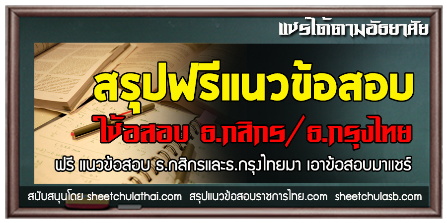 ฟรี แนวข้อสอบ ธ.กสิกรและธ.กรุงไทยมา เอาข้อสอบมาแชร์