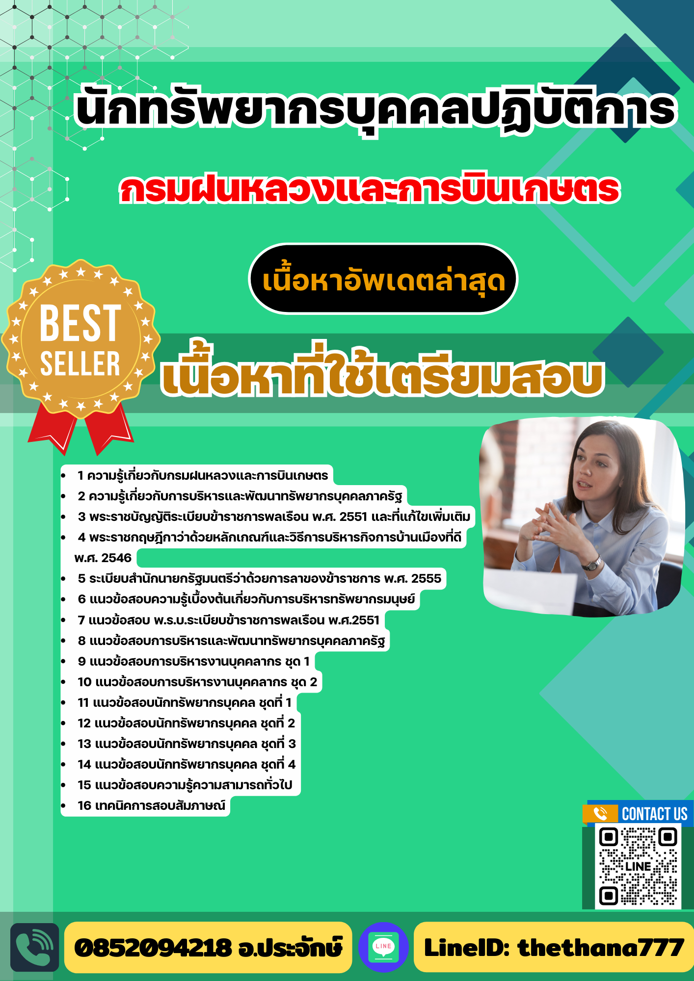 แนวข้อสอบ นักทรัพยากรบุคคลปฏิบัติการ กรมฝนหลวงและการบินเกษตร 2568
