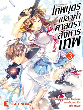 [DEXPRESS] เทพบุตรเปลวฟ้า ศาสตราสังหารเทพ เล่ม 3