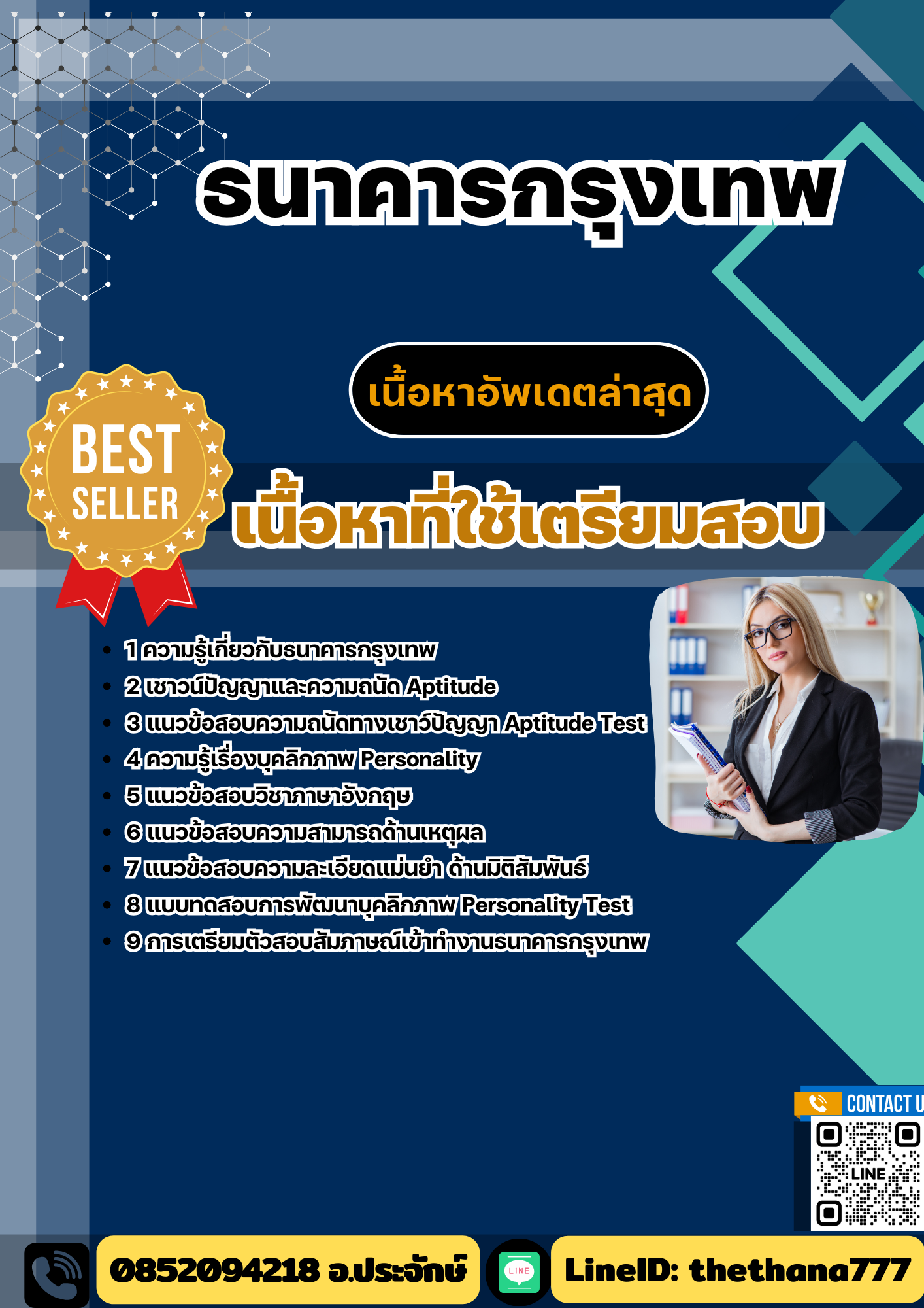 แนวข้อสอบธนาคารกรุงเทพ 2568