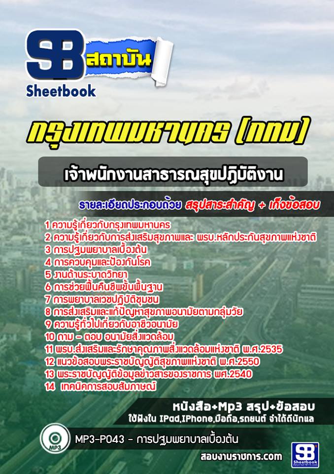 แนวข้อสอบเจ้าพนักงานสาธารณสุขปฏิบัติงาน กรุงเทพมหานคร (กทม) ฉบับอัปเดต 2568