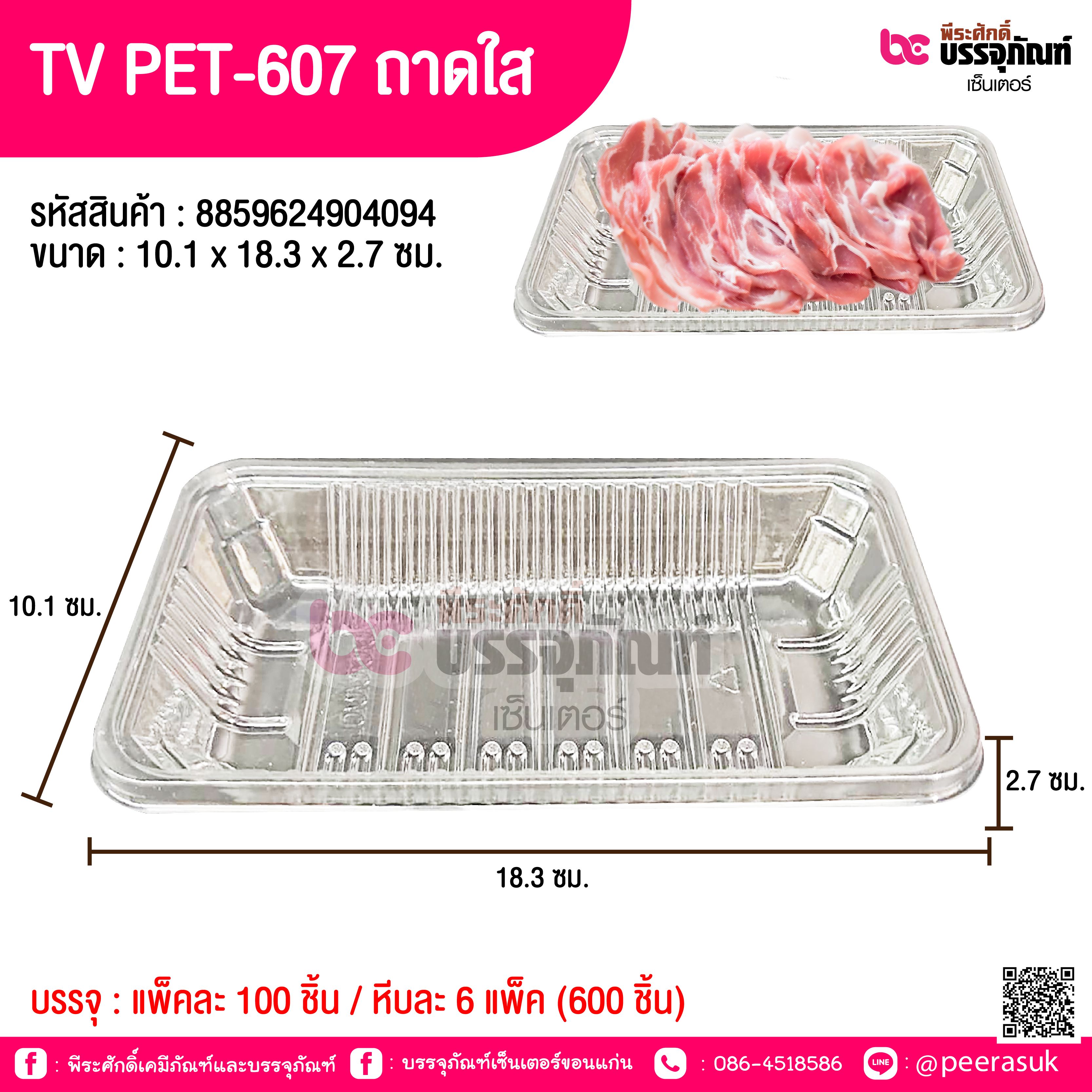 TV PET-607 ถาดใส 10.1 x 18.3 x 2.7 ซม.