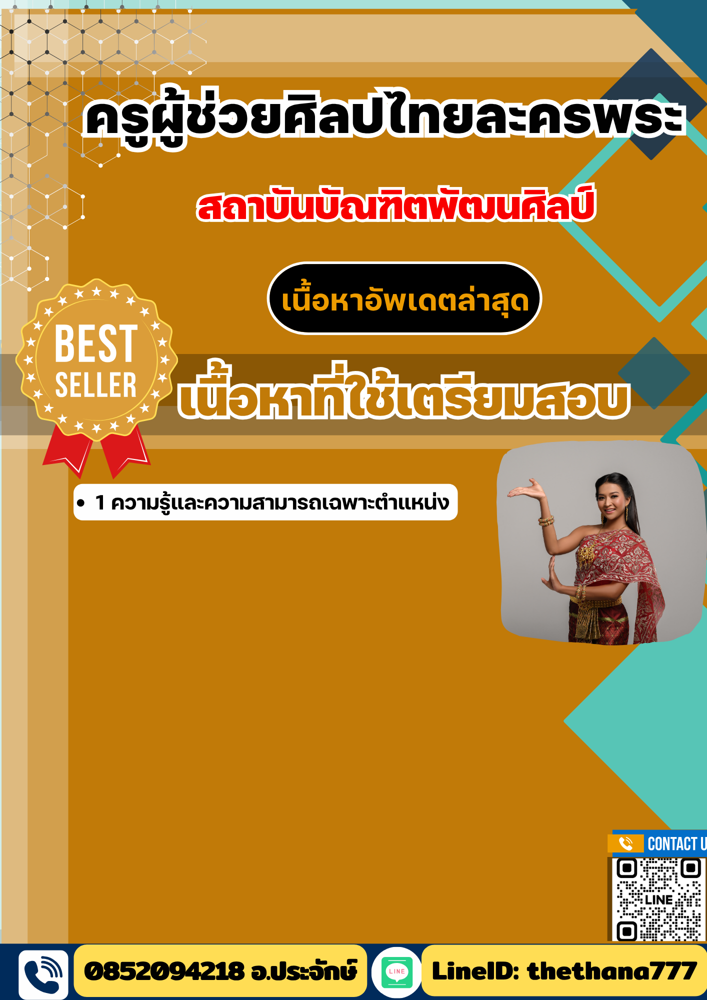แนวข้อสอบครูผู้ช่วยศิลปไทยละครพระ สถาบันบัณฑิตพัฒนศิลป์ 2568