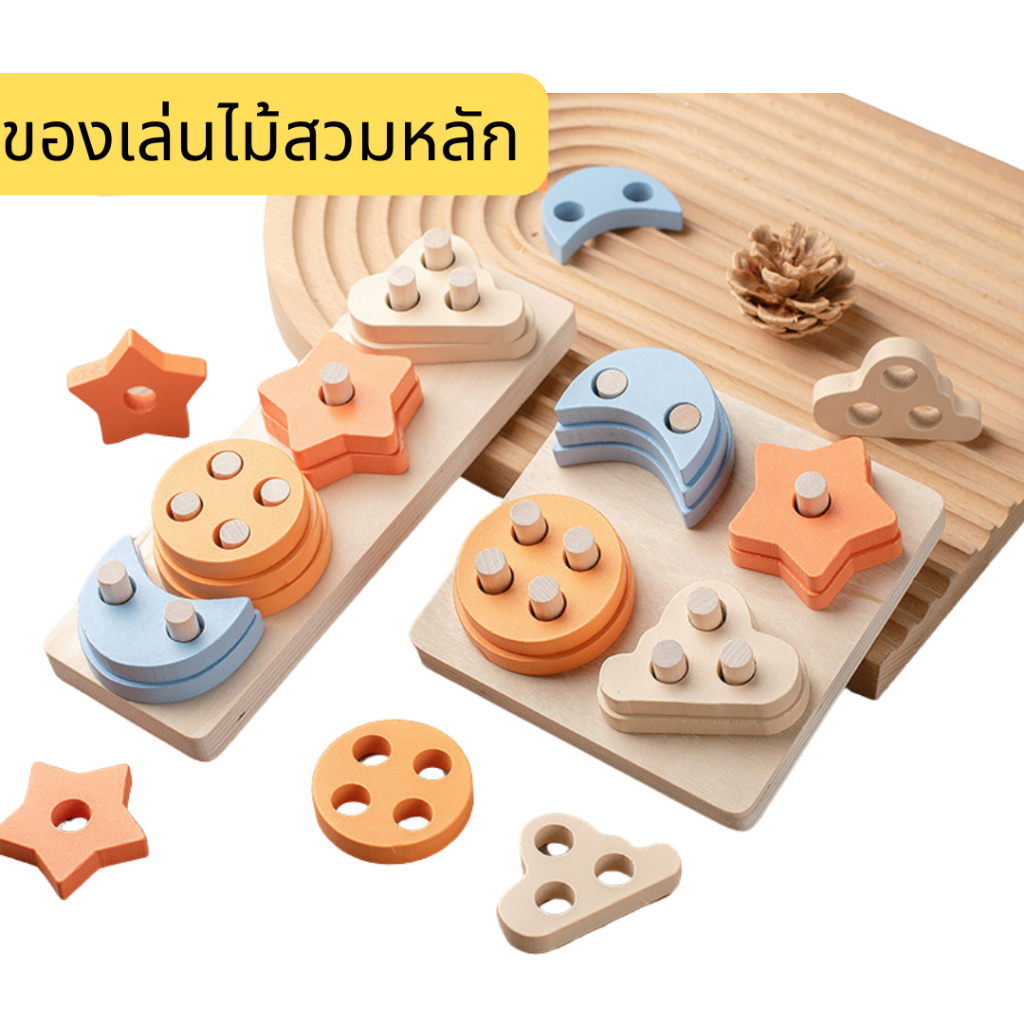ของเล่นไม้สวมหลัก ทรงเรขาคณิต เสริมพัฒนาการเด็ก
