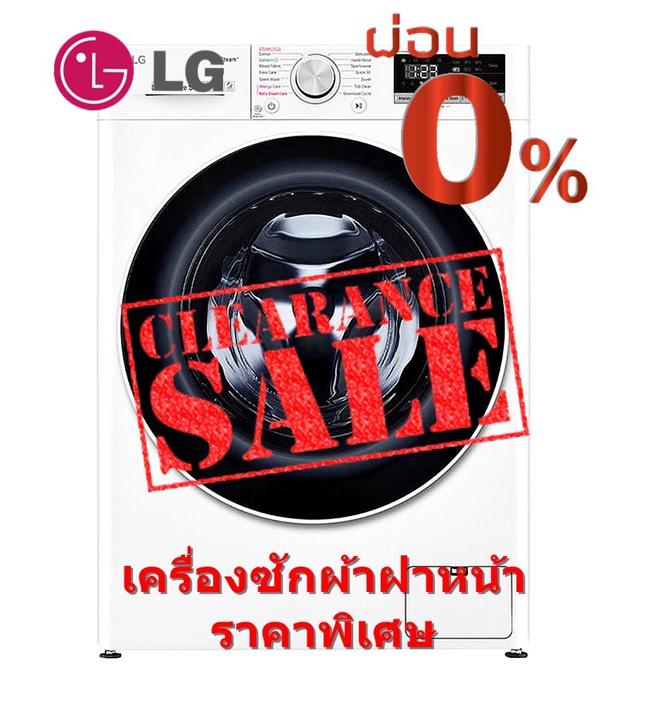 เครื่องซักผ้าฝาหน้า LG 9 กก. สีขาว 1400RPM inverter รุ่น FV1409S4W