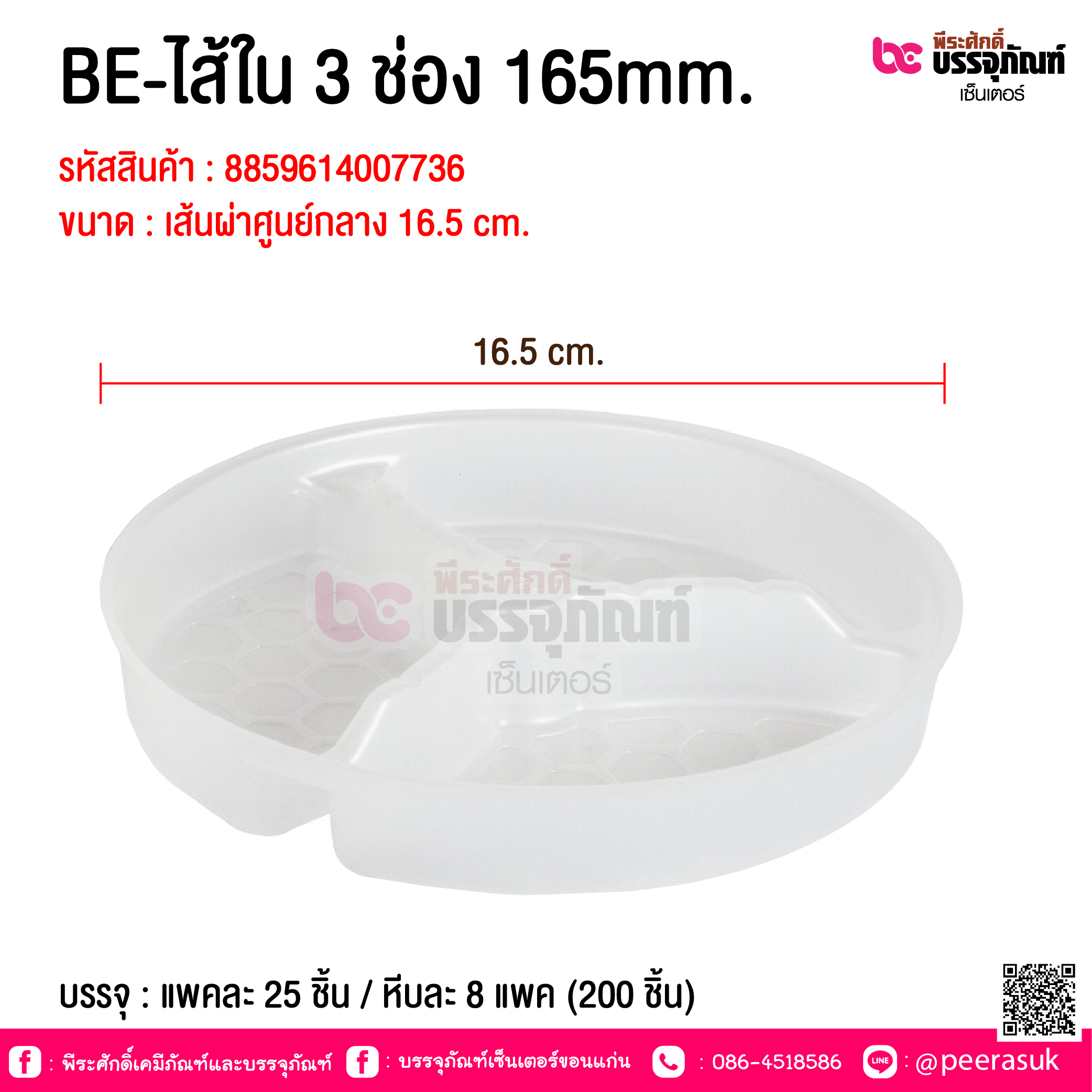 BE-ไส้ใน 3 ช่อง 165mm. @ บรรจุ : แพคละ 25 ชิ้น / หีบละ 8 แพค (200 ชิ้น)