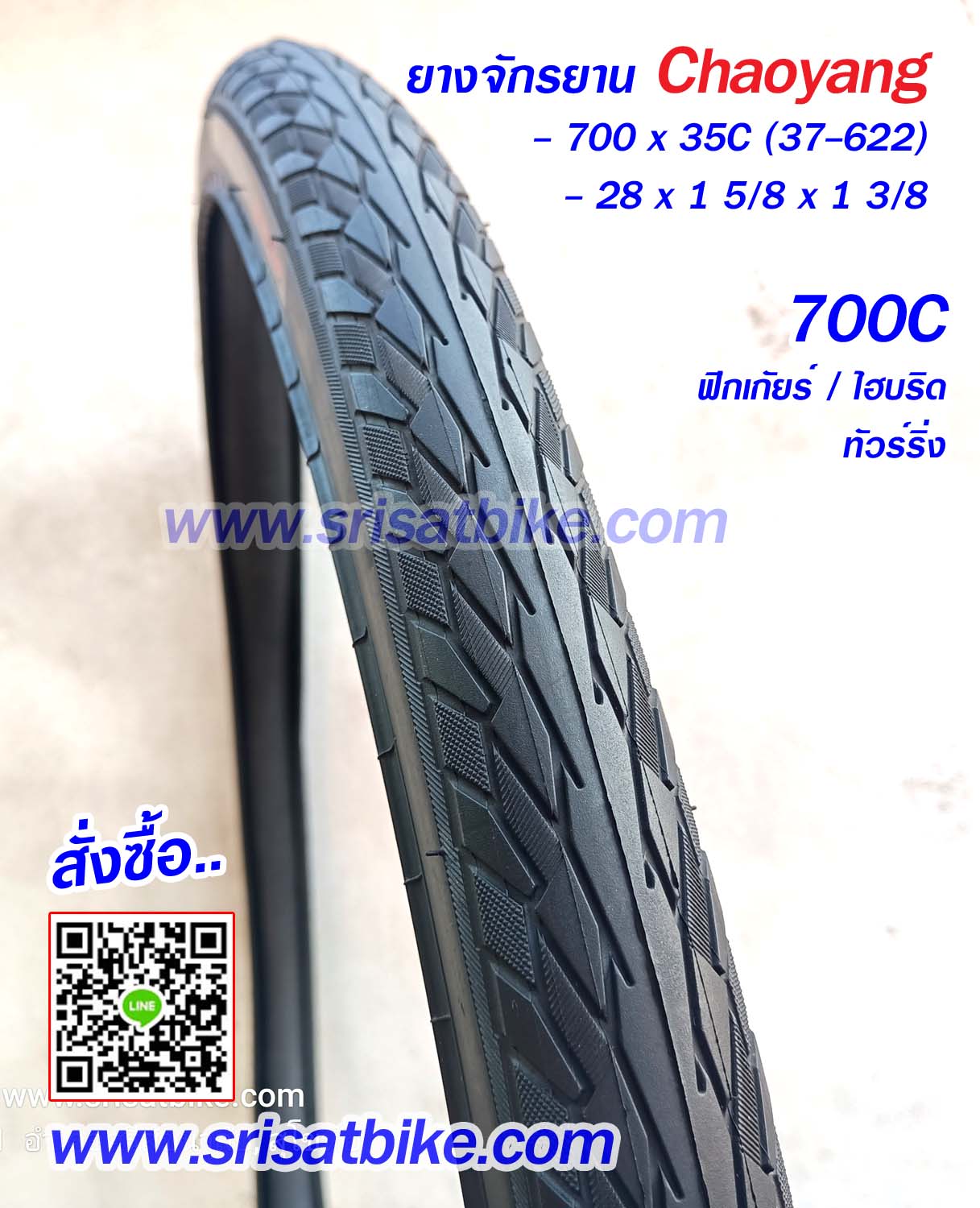 ยางจักรยาน 700 x 35C (37-622) 28 x 1 5/8 x 1 3/8 Chaoyang