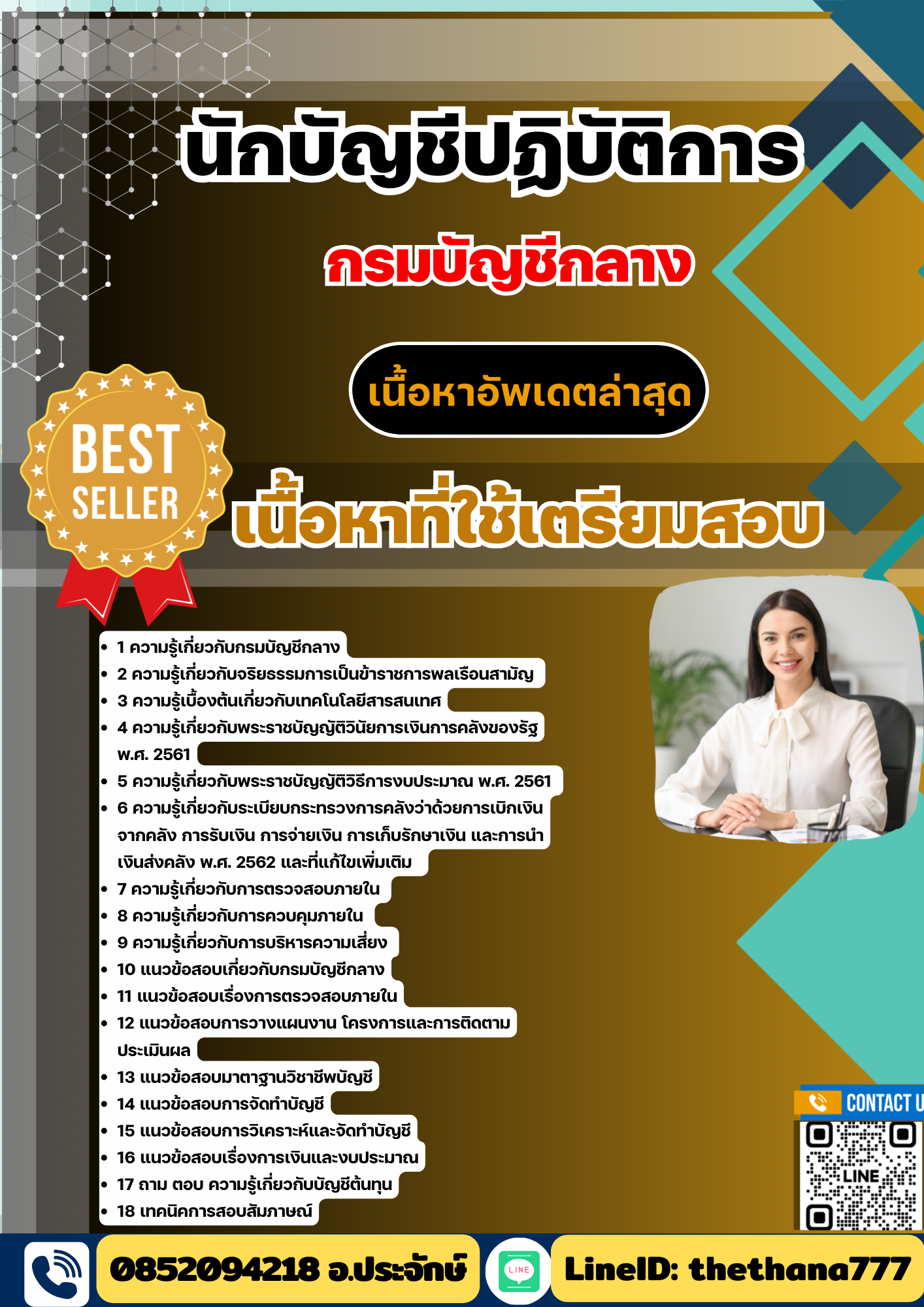 แนวข้อสอบ นักบัญชีปฏิบัติการ กรมบัญชีกลาง 2568