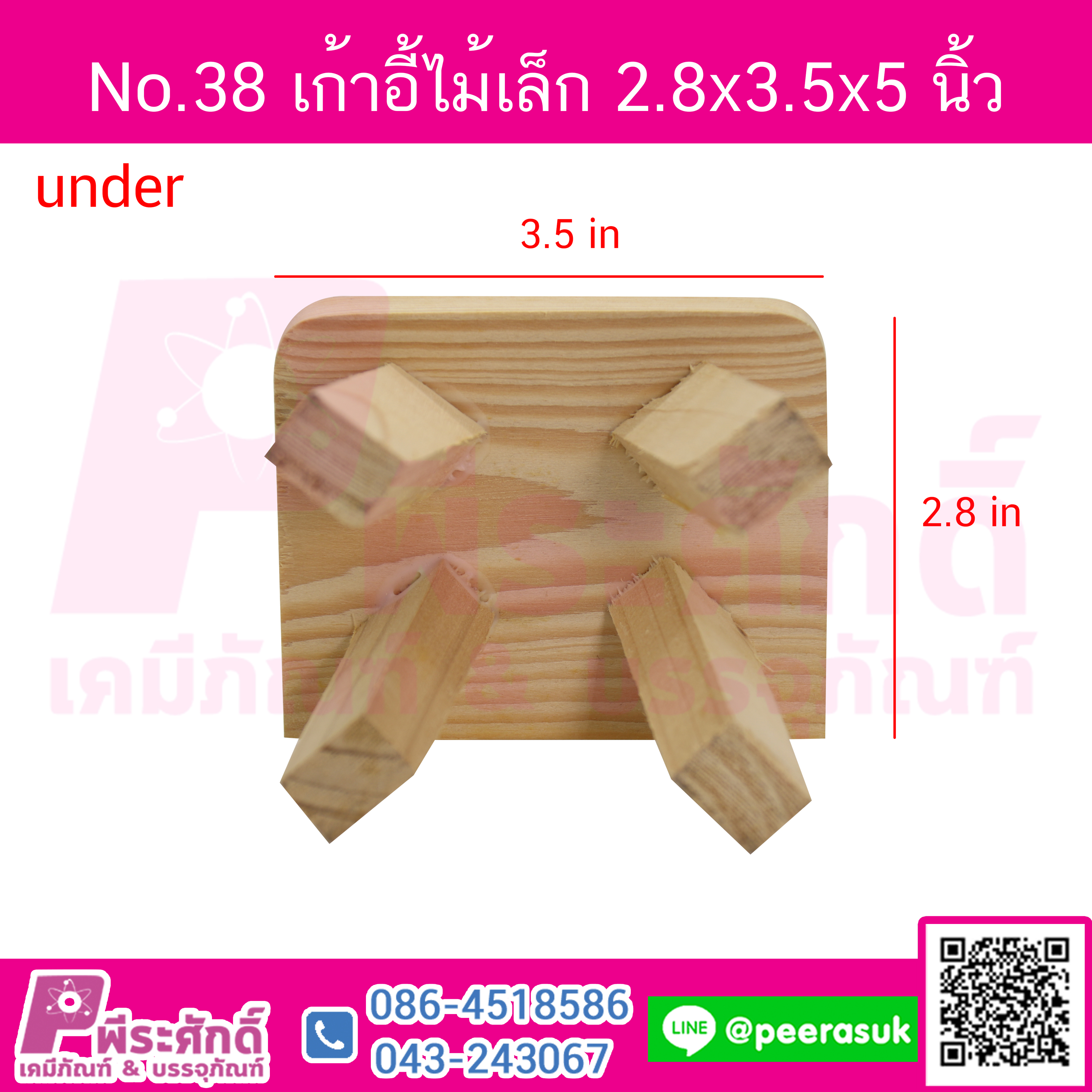 No.38 เก้าอี้ไม้เล็ก ก2.8xย3.5xส5นิ้ว จำนวน 1 ชิ้น