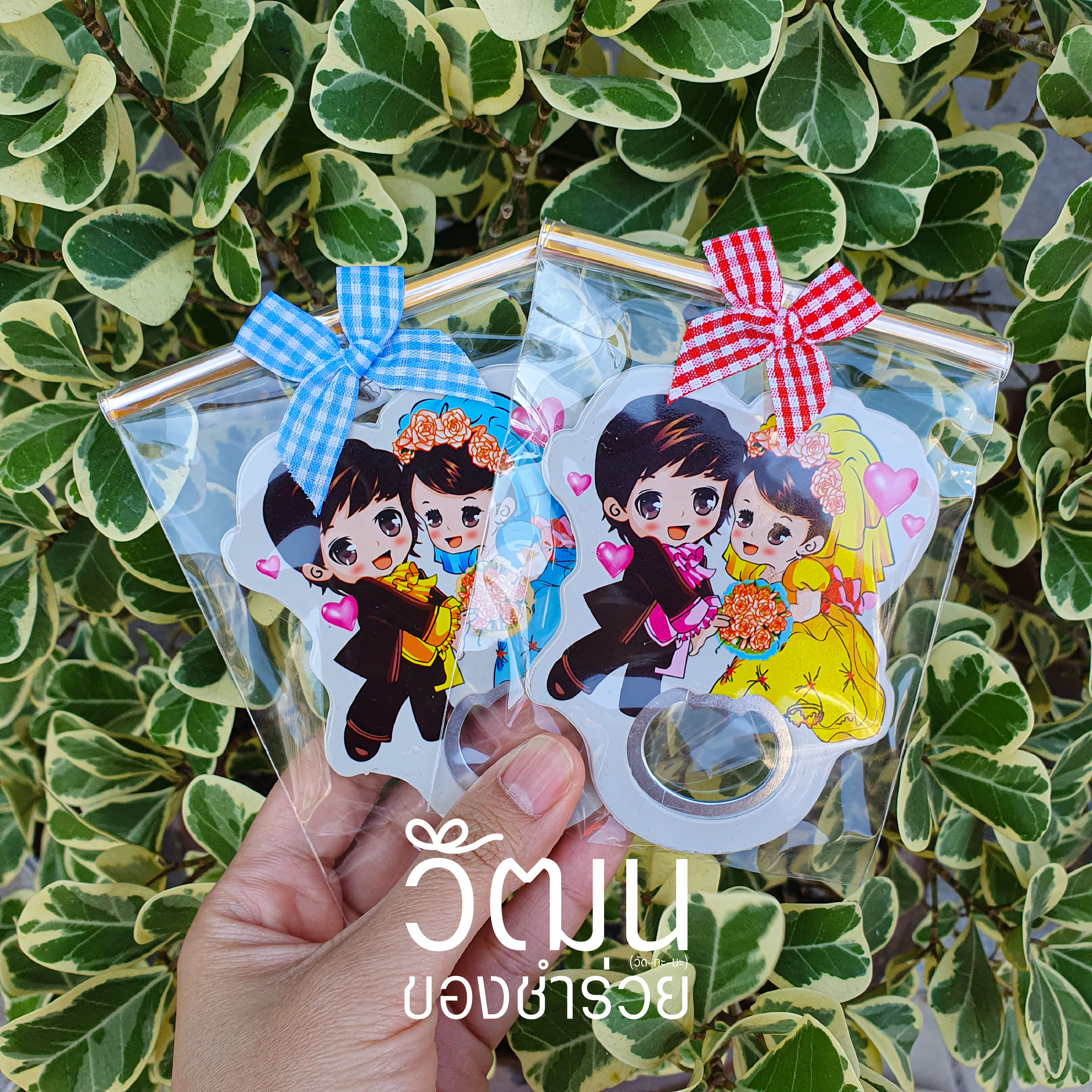 ของชำร่วย ที่เปิดขวด ด้านหลังมีแม่เหล็กติดตู้เย็นได้ | แพ็กใส่ถุงพลาสติก ติดโบว์ พร้อมสติ๊กเกอร์