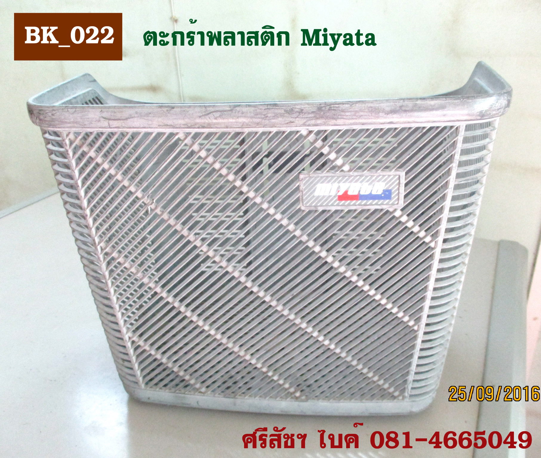 [BK_022] ตะกร้าพลาสติก Miyata