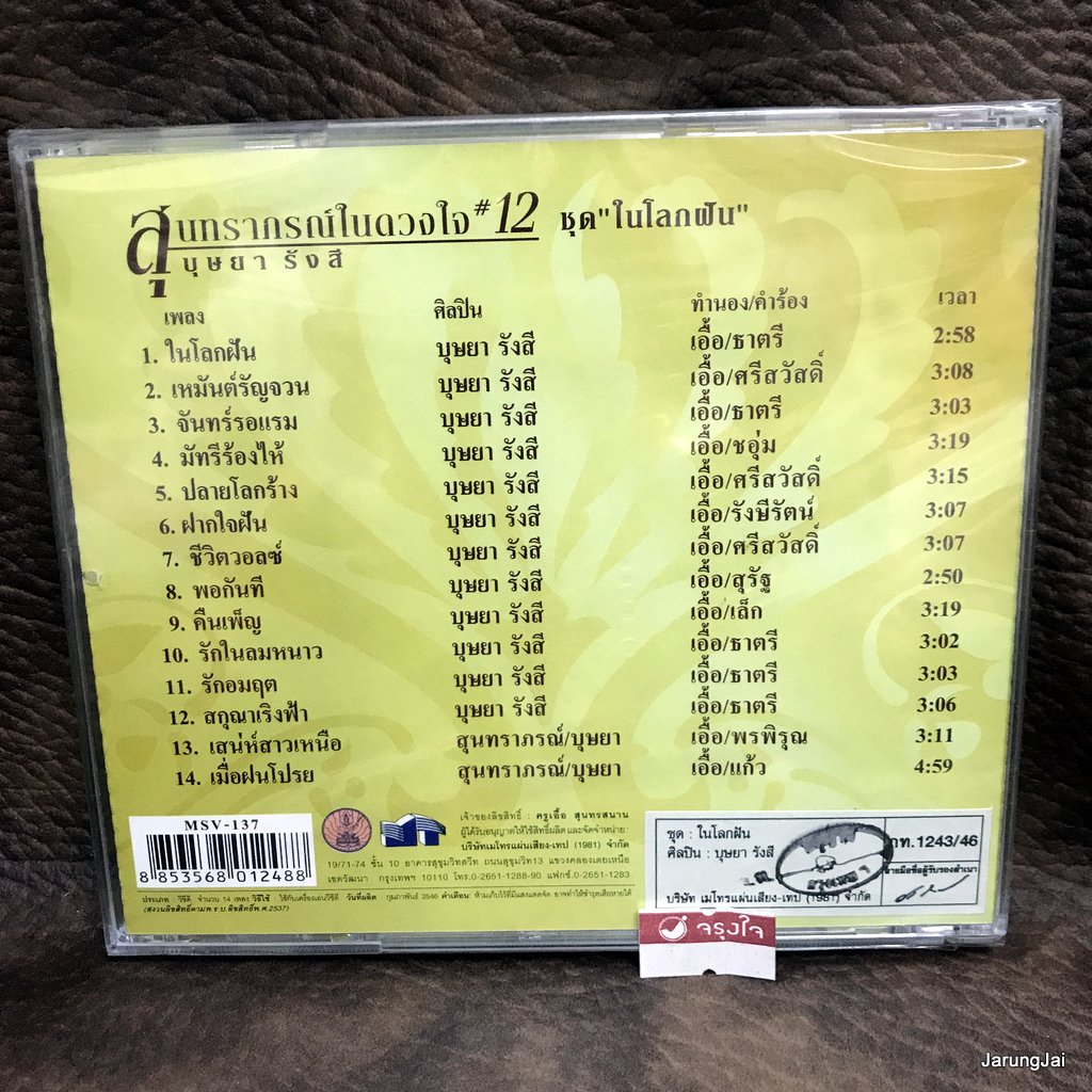 vcd บุษยา รังสี สุนทราภรณ์ในดวงใจ ชุด 12 ในโลกฝัน เหมันต์รัญจวน จันทร์รอแรม karaoke vcd mt