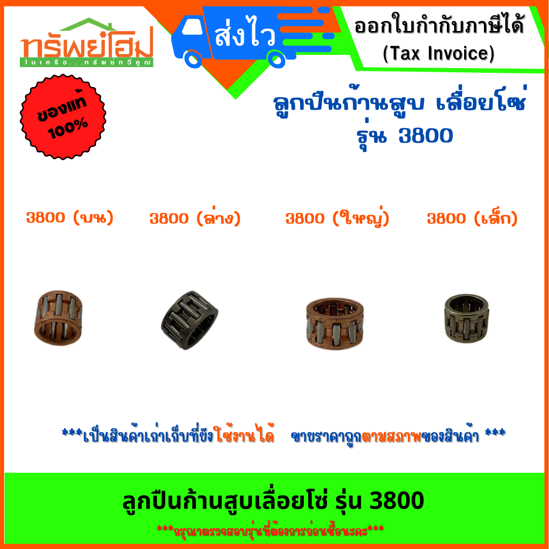 ลูกปืนก้านสูบเลื่อยโซ่ รุ่น 3800