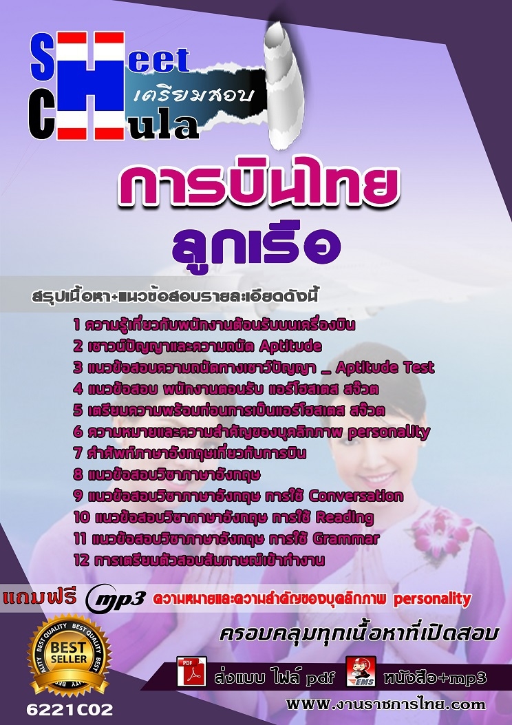 แนวข้อสอบ ลูกเรือ การบินไทย 2568