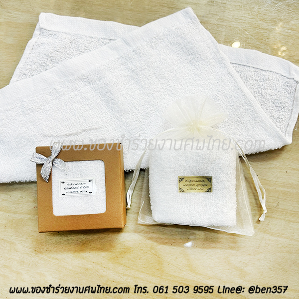 ของชำร่วยงานศพ ผ้าขนหนูเช็ดหน้าสีขาว เก็บของอย่างดี (Tu) ใส่ถุงพลาสติกแก้ว 15.-/ ใส่ถุงผ้า 18.-/ ถุงผ้าโบว์ 19.-/กล่อง 20.-/กล่องคาดริบบิ้น 22.-