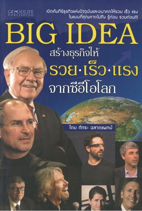 BIG IDEA สร้างธุรกิจให้รวย เร็ว แรง จากซีอีโอโลก (ราคาปก 145 บาท ลดพิเศษเหลือ 99 บาท)