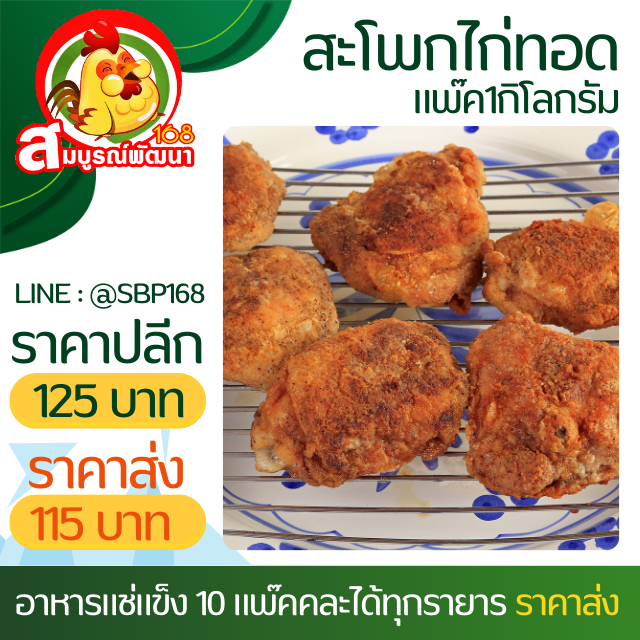 สะโพกไก่ทอดแพ๊ค 1กิโล
