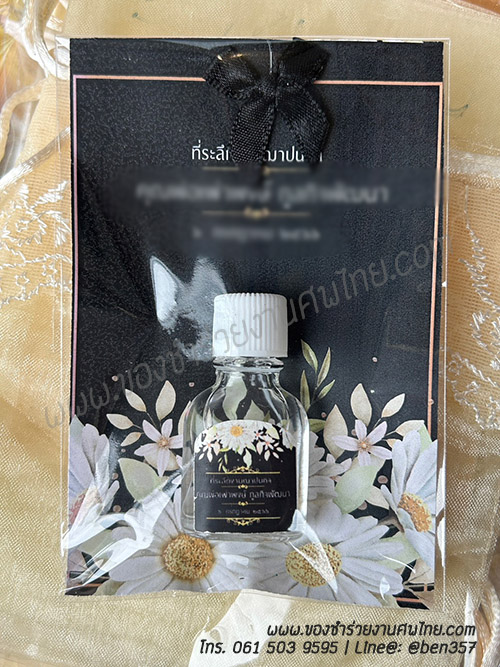 ของชำร่วยงานศพ, ของที่ระลึกแจกงานศพ, พิมเสนน้ำแจกงานศพ, พิมเสนน้ำ, พิมเสนน้ำสวยๆ แจกงานศพ, แจกพิมเสนน้ำงานศพ, ยาดมแจกงานศพ, แจกยาดมงานศพ, ของชำร่วยงานศพแจกอะไรดี, ของชำร่วยงานศพมาใหม่