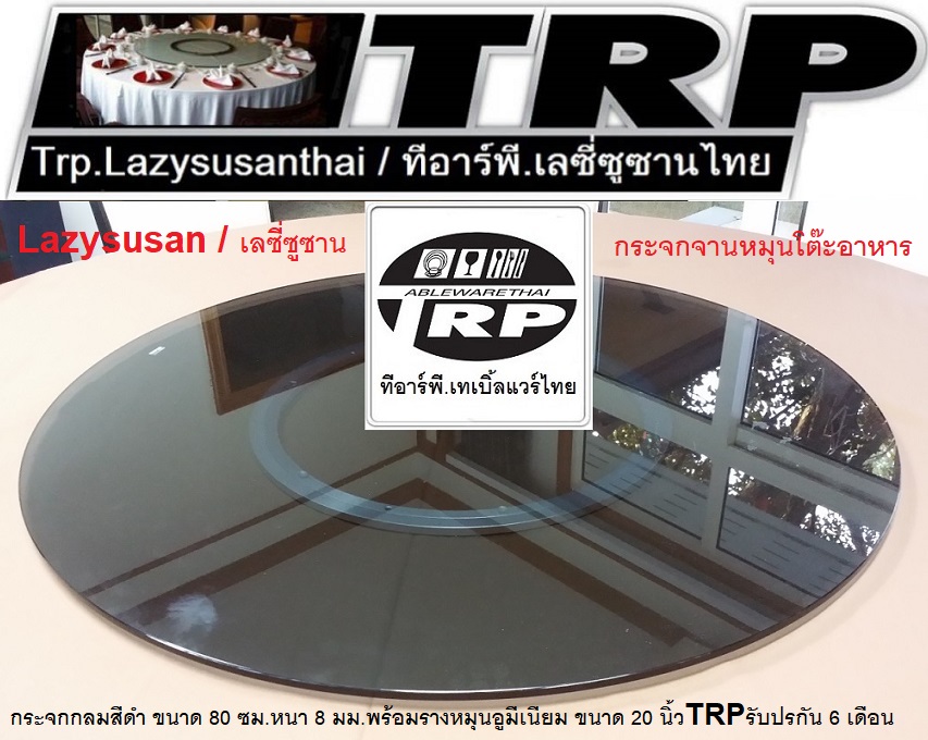 กระจกกลมสีดำ ขนาด 80 cm.หนา 8 mm.จานหมุน 20 นิ้ว (สำหรับโต๊ะ 140-150 ซม.) 懒惰的苏珊 旋转玻璃餐桌 中式旋转玻璃桌套装 กระจกจานหมุนโต๊ะจีน เลซีซูซัน Lazy Susan Turntable