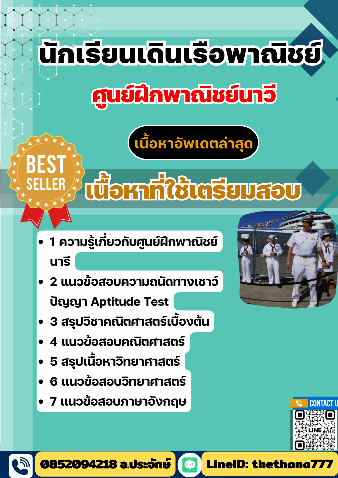 แนวข้อสอบ นักเรียนเดินเรือพาณิชย์ ศูนย์ฝึกพาณิชย์นาวี 2568
