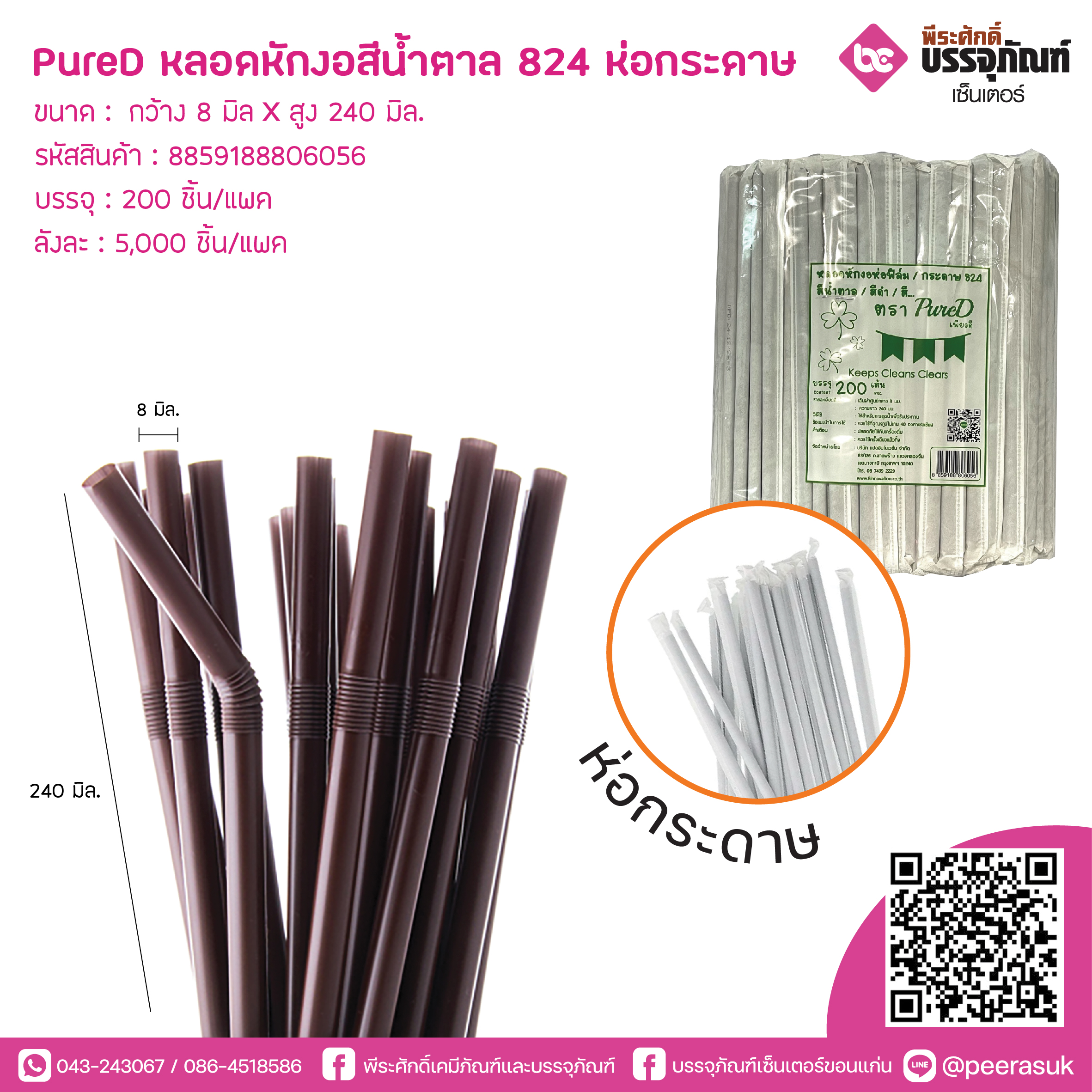 PureD หลอดหักงอสีน้ำตาล 824 ห่อกระดาษ @ แพคละ 200 ชิ้น / หีบละ 25 แพค (5000 ชิ้น)