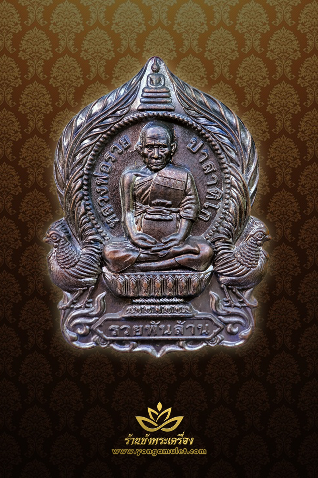 หลวงพ่อรวย รุ่น รวยพันล้าน เนื้อทองแดงรมดำ หมายเลข 3088 ปี 2555
