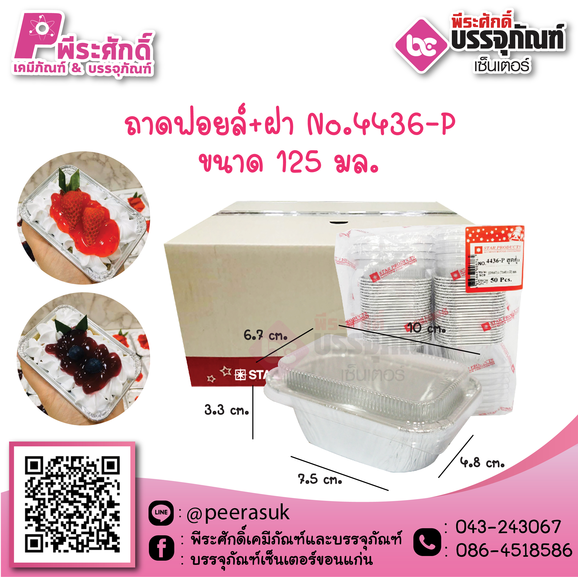 ถาดฟอยล์No.4436-P / 125 ml. @ หีบละ 600 ชิ้น